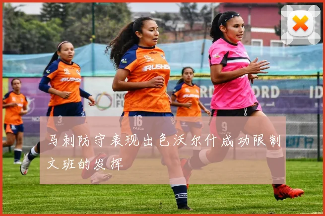 马刺防守表现出色沃尔什成功限制文班的发挥