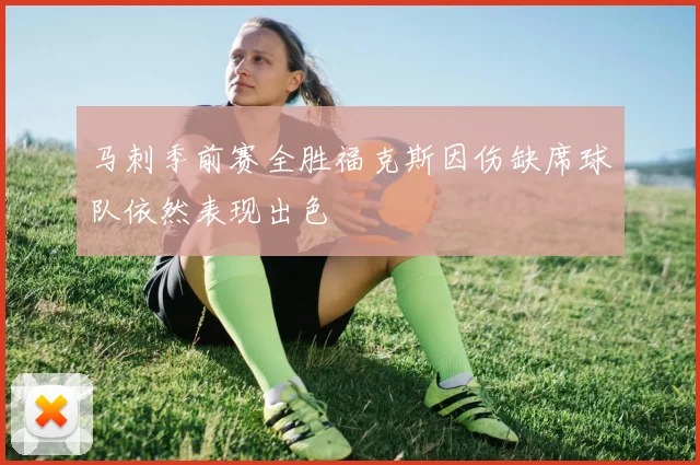 马刺季前赛全胜福克斯因伤缺席球队依然表现出色