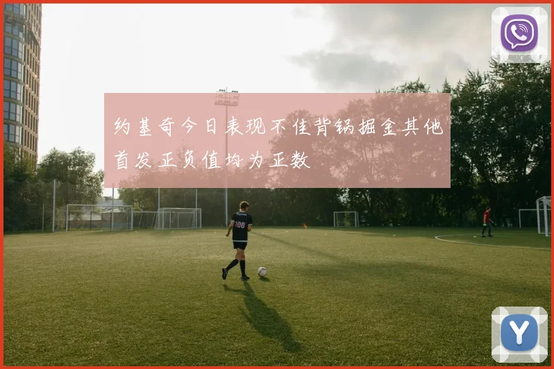 约基奇今日表现不佳背锅掘金其他首发正负值均为正数