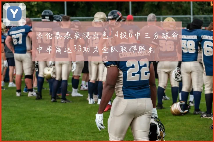杰伦泰森表现出色14投6中三分球命中率高达33助力全队取得胜利