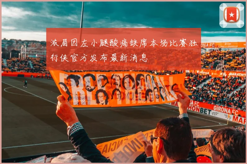 浓眉因左小腿酸痛缺席本场比赛独行侠官方发布最新消息