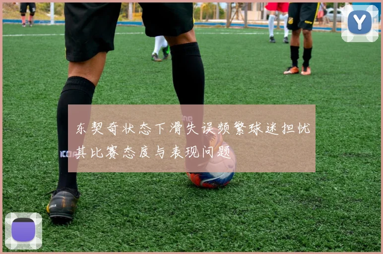 东契奇状态下滑失误频繁球迷担忧其比赛态度与表现问题