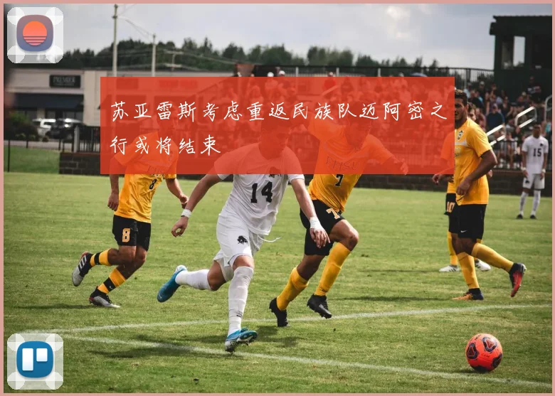 苏亚雷斯考虑重返民族队迈阿密之行或将结束