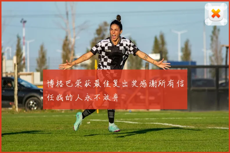 博格巴荣获最佳复出奖感谢所有信任我的人永不放弃