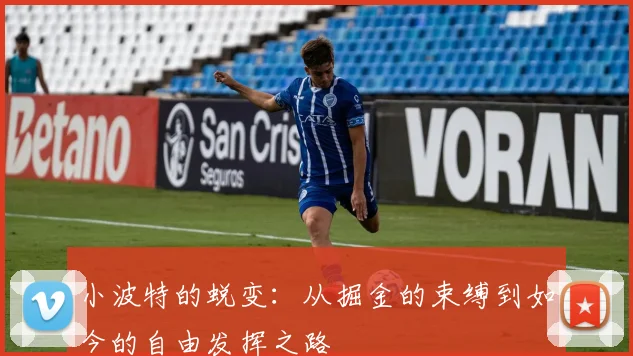 小波特的蜕变：从掘金的束缚到如今的自由发挥之路